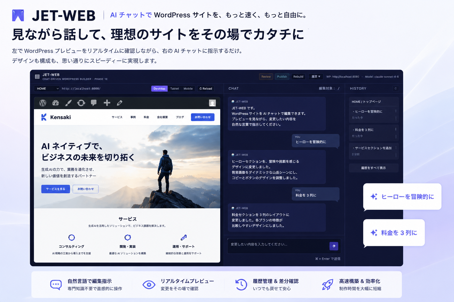JET-WEB: 左ペインに WordPress プレビュー / 右ペインに AI チャット — 対話駆動でサイトが完成するイメージ